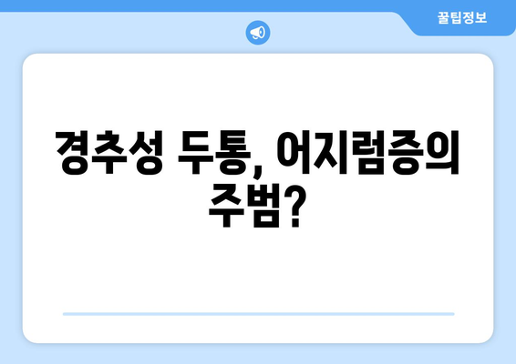 어지러움, 경추성 두통, 눈통의 연결고리| 원인과 해결책 | 어지럼증, 목 통증, 눈 통증, 건강 팁