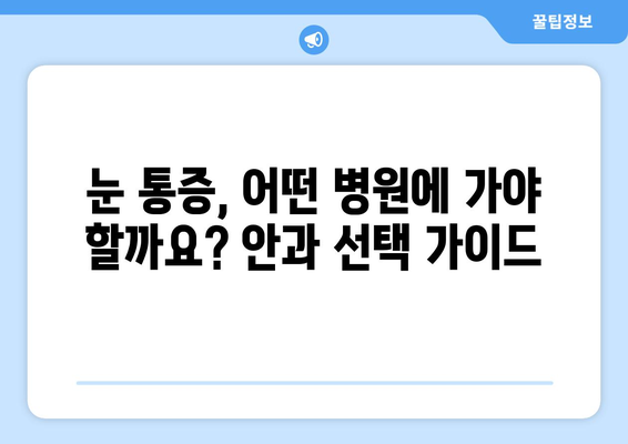 왼쪽 또는 오른쪽 눈 통증, 눈 주변 통증?  병원 추천 & 치료 가이드 | 눈 통증, 눈 주변 통증, 안과 추천, 치료 정보