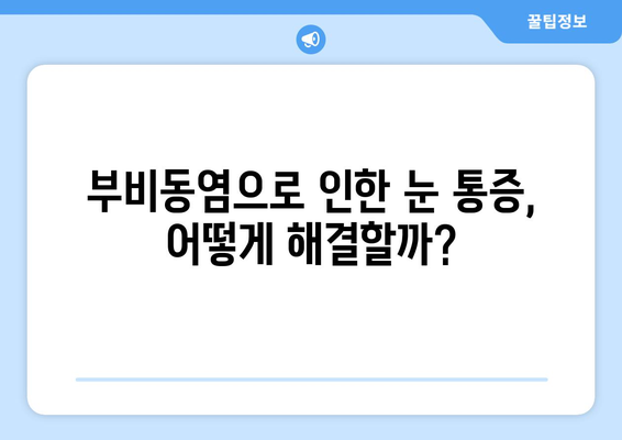 부비동염이 눈 통증을 유발할까요? | 눈 안쪽 당김, 시신경 압박 원인과 해결책