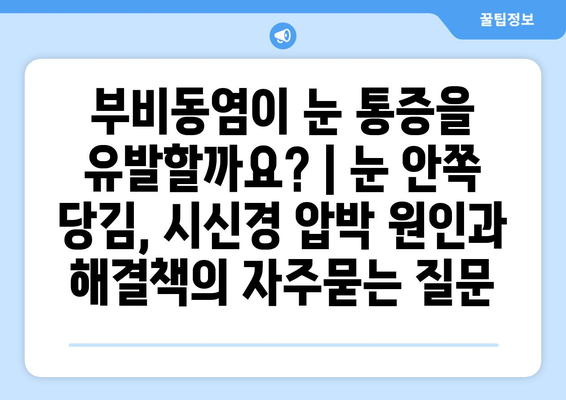 부비동염이 눈 통증을 유발할까요? | 눈 안쪽 당김, 시신경 압박 원인과 해결책