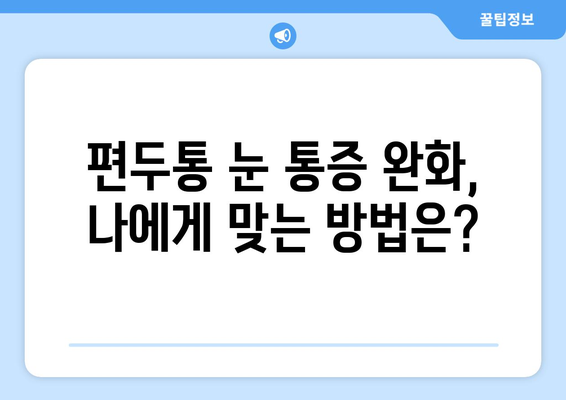 편두통과 함께 찾아오는 눈 통증| 원인과 해결책 | 두통, 눈 통증, 원인 분석, 치료법, 완화법