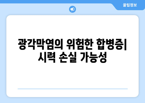 광각막염 완벽 가이드| 원인, 증상, 합병증, 치료 방법 | 눈 건강, 안과 질환, 시력 저하