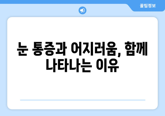 어지러움, 경추성 두통, 눈통의 연결고리| 원인과 해결책 | 어지럼증, 목 통증, 눈 통증, 건강 팁