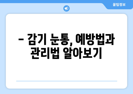 감기 눈통, 언제 병원에 가야 할까요? | 감기 증상, 눈 통증, 의료 상담, 진료 시기