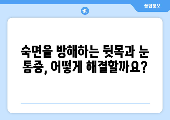 뒷목과 눈 통증, 밤에 더 심해지나요? | 뒷목 통증, 눈 통증, 수면, 원인, 해결책