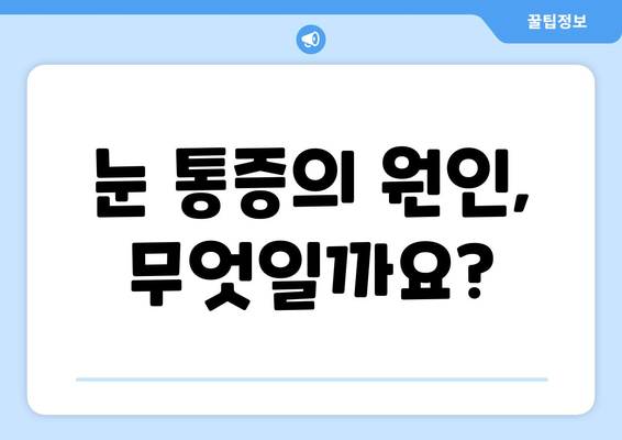 갑작스러운 눈 통증, 혹시? | 원인 진단부터 치료까지, 병원 추천 가이드