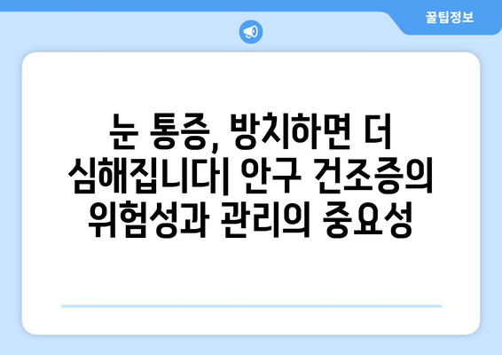 안구 건조증과 눈 통증| 원인, 증상, 관리 방법 완벽 가이드 | 눈 건강, 안구 건조증 증상, 눈 통증 완화