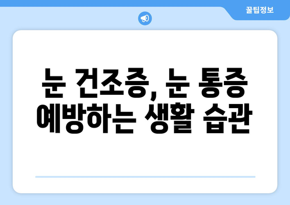 눈 건조증, 눈 통증의 원인일 수 있다는 사실 알고 계신가요? | 눈 건조증, 눈 통증, 원인, 증상, 예방