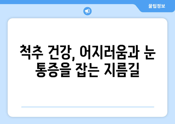 어지러움, 경추성 두통, 눈 통증... 이어지는 원인 찾기 | 경추, 척추, 두통, 눈 통증, 어지러움, 원인 분석