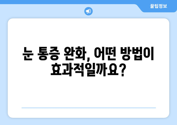 안구 건조증 눈 통증, 원인과 관리 방법| 증상 완화를 위한 솔루션 | 눈 건조증, 눈 통증, 안구 건조증 관리, 눈 건강