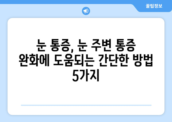 눈 통증, 왼쪽 또는 오른쪽 눈 주변까지 아플 때| 원인과 해결책 | 눈 통증, 눈 주변 통증, 눈 아픔, 눈 부위 통증