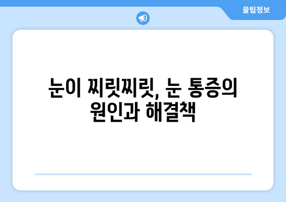 이유 없이 어지러움, 경추성 두통, 눈 통증? 원인과 해결책 알아보기 | 어지럼증, 두통, 눈 통증, 원인, 해결 방안