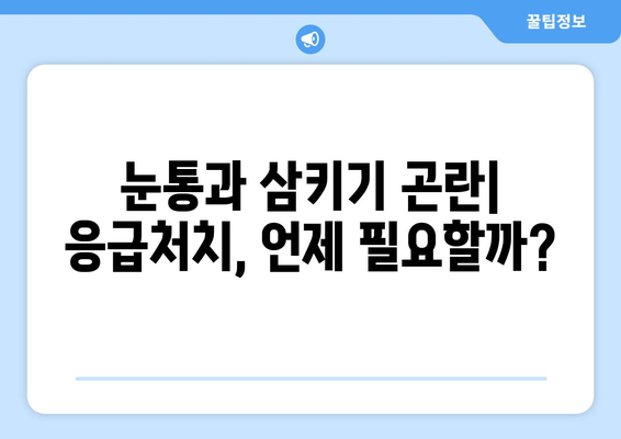 눈통과 삼키기 곤란| 자가 진단과 치료의 위험성 | 목소리 변화, 숨 막힘, 통증, 응급처치