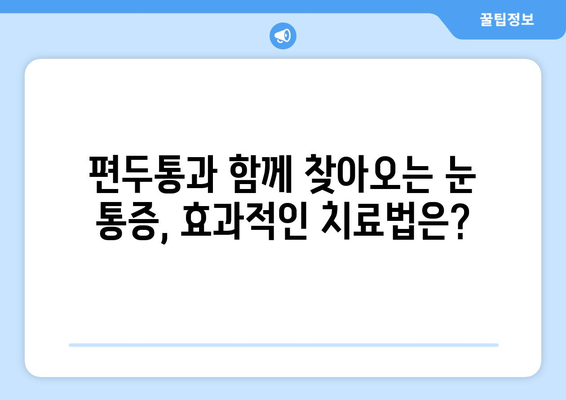 심한 편두통과 동반된 눈 통증| 원인과 해결책 | 두통, 눈 통증, 진단, 치료