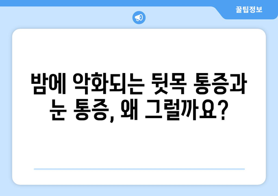 뒷목 통증, 잠자리에 들면 눈 통증이 악화된다면? | 뒷목 통증, 눈 통증, 수면, 원인, 해결책