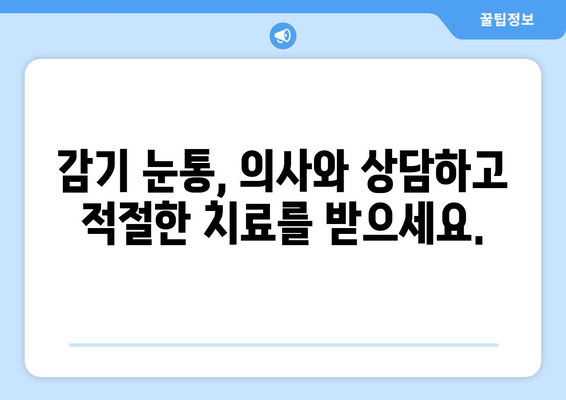 감기 눈통이 호전되지 않으면 의사를 만나야 하는 이유| 빨리 나아야 하는 5가지 이유 | 감기, 눈 통증, 의료 상담, 건강 정보