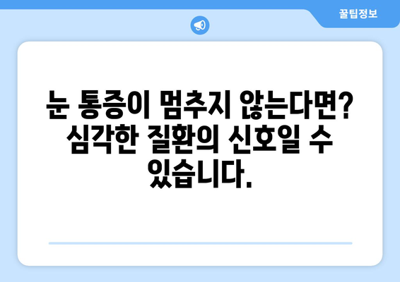 돌출된 눈과 지속적인 눈 통증| 그 원인을 파헤쳐 보세요 | 눈 건강, 안과 질환, 증상, 진단, 치료