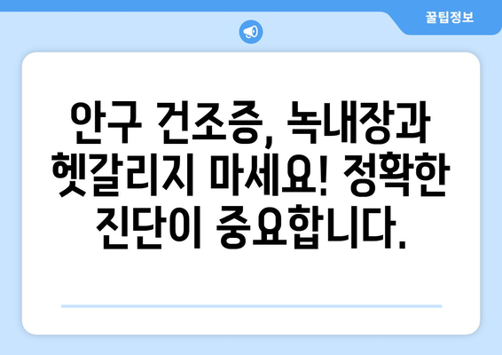 눈 통증, 녹내장 아닐 수도 있어요! 건조증? 꼼꼼히 체크해보세요 | 눈 통증, 안구 건조증, 녹내장, 증상, 진단, 치료