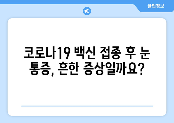 코로나19 백신 접종 후 눈 통증, 연관성은? | 백신 부작용, 증상, 원인, 대처법