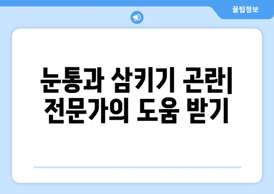 눈통과 삼키기 곤란| 예방과 치료를 위한 실질적인 팁 | 질식, 기도 폐쇄, 응급처치