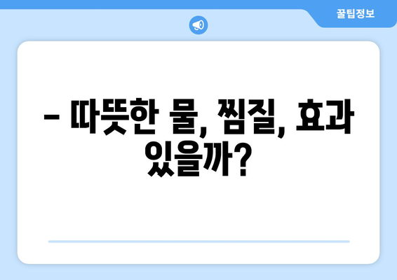 감기 눈통, 진짜 치료법은 따로 있다? | 의학적 오해 풀고 효과적인 완화 방법 알아보기