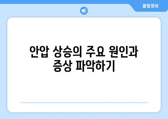 눈 통증, 안압 상승과의 연관성| 원인과 증상, 대처법 | 눈 건강, 안압, 안과 질환, 시력 저하