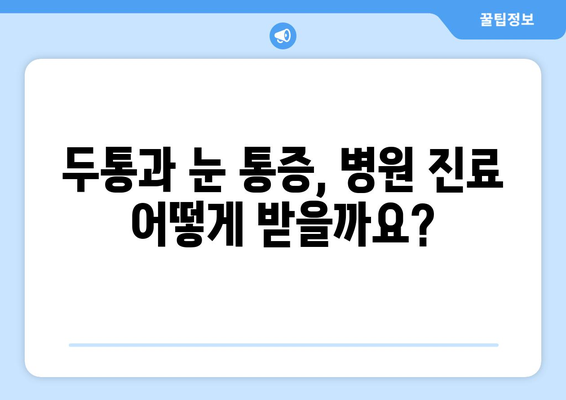 두통과 눈통증, 놓치지 말아야 할 치료 정보 | 두통, 눈 통증, 원인, 증상, 치료, 진료, 병원