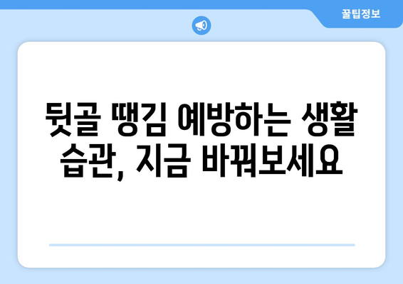 뒷골 땡김, 두통과 눈통증까지? 원인과 해결책 완벽 가이드 | 뒷목 통증, 뒷골 땡김 원인, 두통, 눈통증, 뒷골 땡김 해결