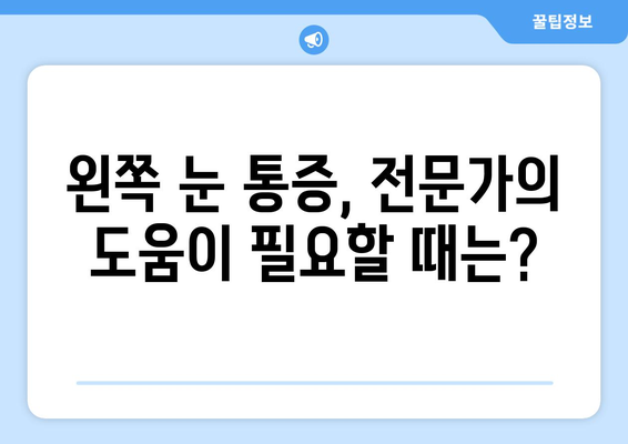 목 근육 뭉침과 왼쪽 눈 통증, 스트레스 신호일까요? | 원인과 해결책 알아보기