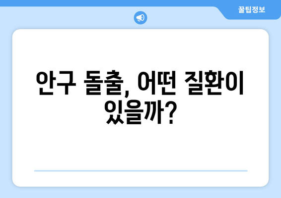 눈통증 지속, 돌출된 눈이 원인일까요? | 눈 질환, 안구 돌출, 통증 해결 팁