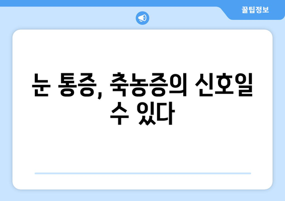 축농증 눈 통증, 왜 생길까요? 원인과 해결책 | 축농증, 눈 통증, 부비강염, 치료법