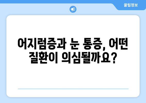 아무런 이유 없이 찾아오는 어지러움과 눈 통증, 원인과 해결책 | 어지럼증, 눈 통증, 건강, 증상, 원인, 해결