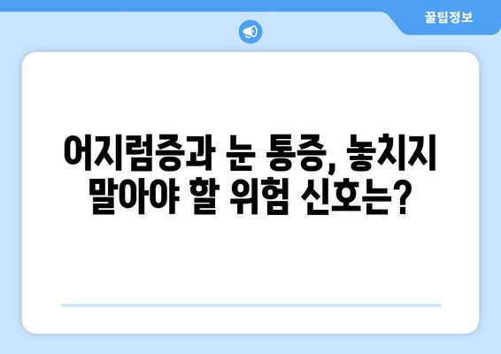 아무런 이유 없이 찾아오는 어지러움과 눈 통증, 원인과 해결책 | 어지럼증, 눈 통증, 건강, 증상, 원인, 해결