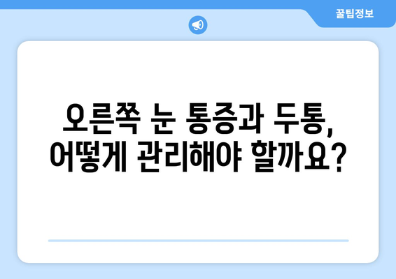 오른쪽 눈 통증과 두통, 무엇 때문일까요? | 원인 분석 및 해결 방안