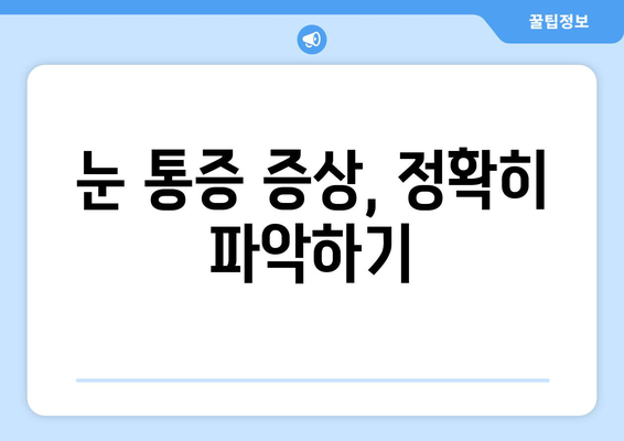 눈 통증, 휴식만으로는 부족할 때? | 응급 상황 판별 가이드 & 대처법