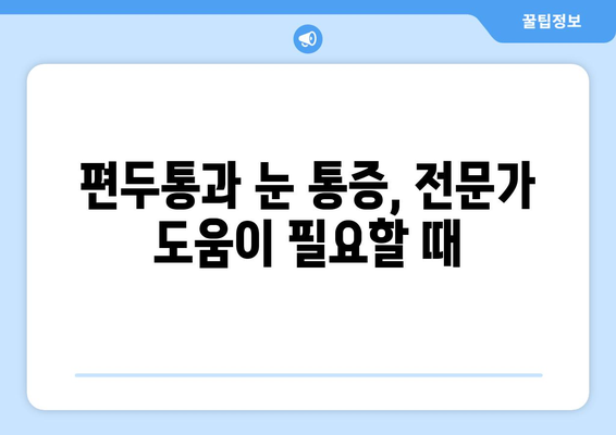 심한 편두통과 함께 찾아오는 눈 통증| 원인과 대처법 | 두통, 눈 통증, 편두통, 진단, 치료