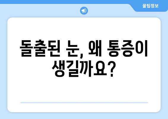 돌출된 눈으로 인한 눈 통증| 원인과 해결책 | 눈 질환, 안구 돌출, 통증 완화