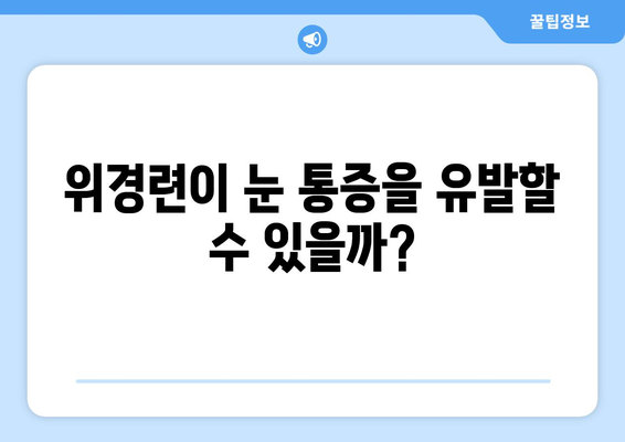 위경련과 눈통증, 뜻밖의 연결고리| 놀라운 관계 | 위경련, 눈통증, 건강, 의학, 원인