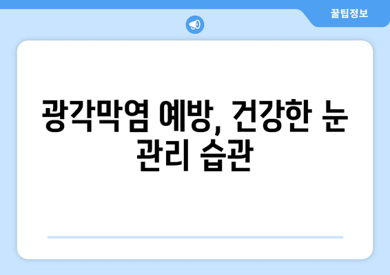 광각막염| 원인, 증상, 치료법 완벽 가이드 | 눈 건강, 안과 질환, 치료 팁