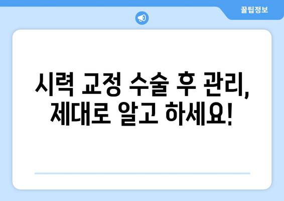 시력 교정술의 모든 것| 다양한 방법 비교 분석 | 라식, 라섹, 렌즈삽입술, 시력 교정 수술 후기