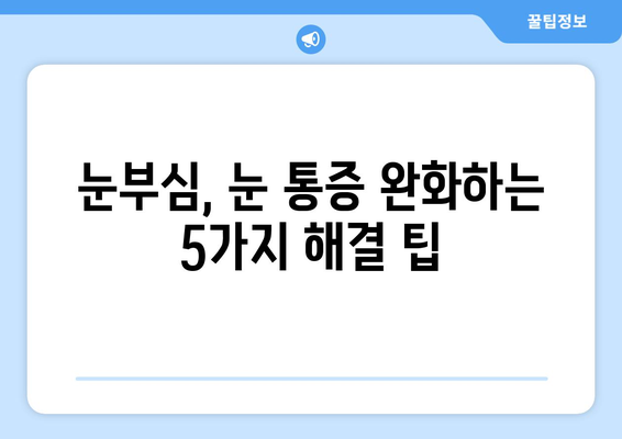 눈부심, 눈통증의 원인? 밝은 빛과 눈의 관계 | 눈 건강, 시력 보호, 눈 통증 해결 팁