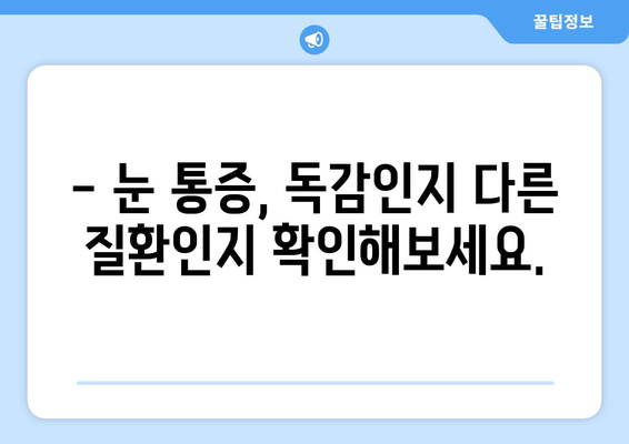 독감 증상으로 나타나는 눈 통증| 원인과 대처법 | 독감, 눈 통증, 증상 완화