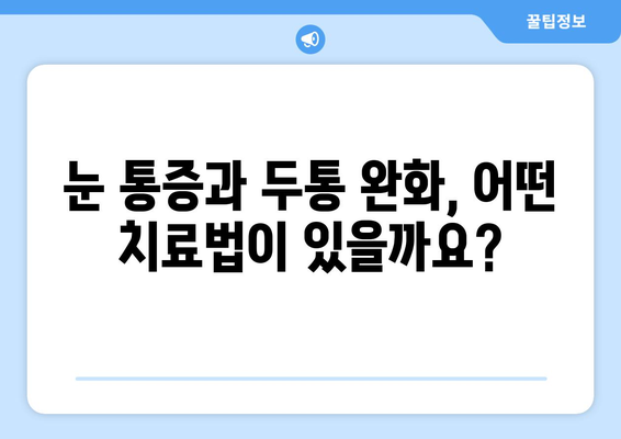 오른쪽 눈 통증과 두통| 어떤 질환이 의심될까요? | 눈 통증, 두통, 원인, 진단, 치료