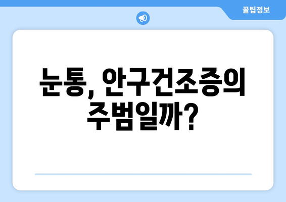 눈통과 안구건조증, 어떤 관계일까요? | 눈통 증상, 안구건조증 원인, 예방법