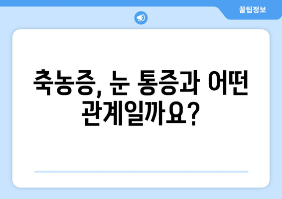 축농증, 눈 통증의 원인일까요? | 축농증 증상, 눈 통증과의 연관성, 치료법