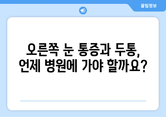 오른쪽 눈 통증과 두통, 어떤 질환이 의심될까요? | 눈 통증 원인, 두통 원인, 진료, 치료