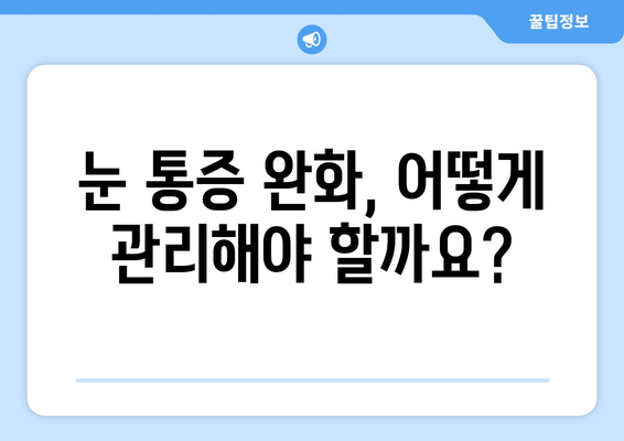 눈 통증, 녹내장? 건조증 의심해보세요! | 눈 통증 원인, 증상, 관리법