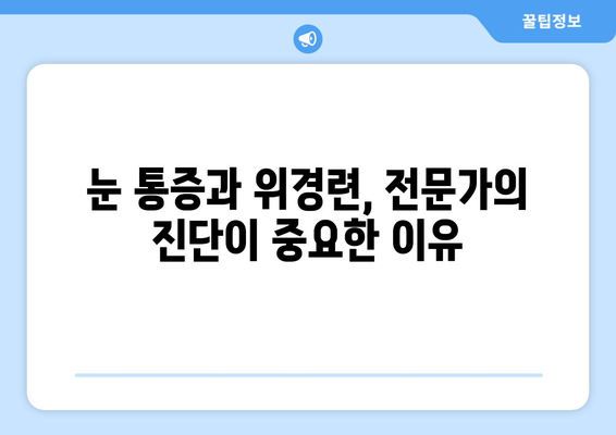 위경련과 함께 찾아오는 눈 통증, 원인은 무엇일까요? | 위경련, 눈 통증, 원인 파악, 건강 정보