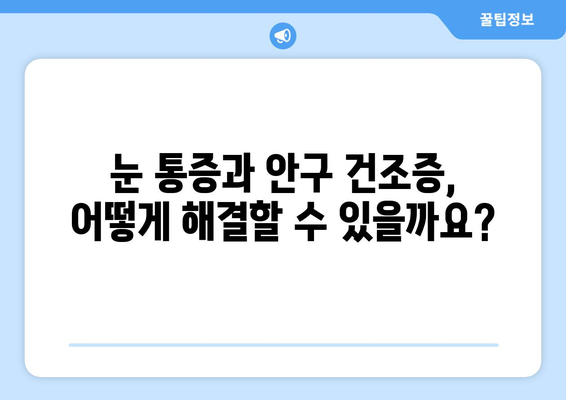 눈 통증과 안구 건조증| 증상, 원인, 그리고 해결책 | 눈 건강, 안구 질환, 눈 관리