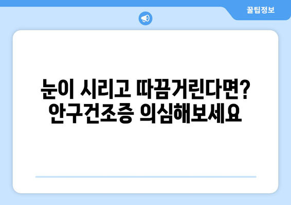 안구건조증, 눈 통증의 원인? 🔍 눈 건강 지키는 솔루션 | 안구건조증, 눈 통증, 눈 건강, 원인, 해결책